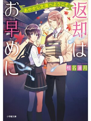 cover image of 返却はお早めに　あやかし文庫へようこそ